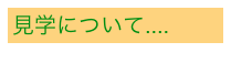 見学について....