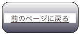 
前のページに戻る